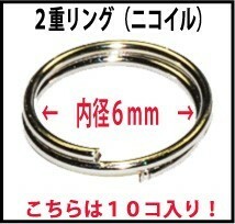 アクセサリーパーツ 金具 ２重カンリング ＮＯ１ 内径６ｍｍ 線径０．６ｍｍ 銀色 シルバーカラー １０コ入り ニコイル