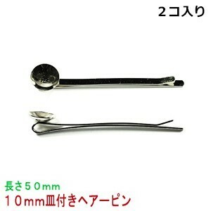 アクセサリパーツ 金具 １０ｍｍ皿付き ヘアーピン 長さ約５０ｍｍ 銀色 ニッケルメッキ ２コ入り