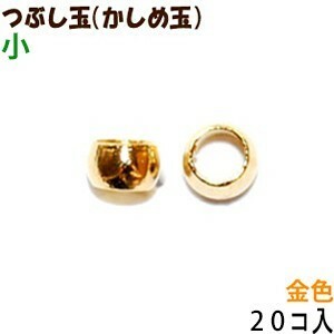 アクセサリーパーツ 金具 つぶし玉 かしめ玉 金色 ゴールドカラー 小サイズ １．５ｍｍ玉 ２０コ入り