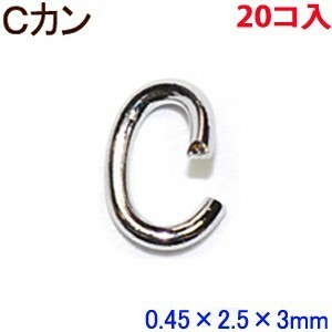 アクセサリーパーツ 金具 Ｃカン スチール製 ０．４５×２．５×３ｍｍ 銀色 シルバーカラー ２０コ入り