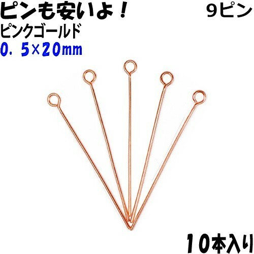 アクセサリーパーツ 金具 ９ピン ０．５×２０ｍｍ ピンクゴールド １０本入り