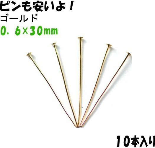 アクセサリーパーツ 金具 Ｔピン ０．６×３０ｍｍ 金色 ゴールドカラー １０本入り