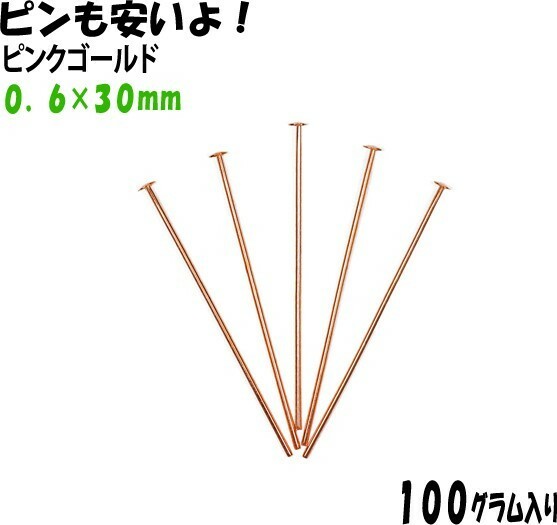 アクセサリーパーツ 金具 Ｔピン ０．６×３０ｍｍ ピンクゴールド １００ｇ入り 約１１４０本 サービスパック