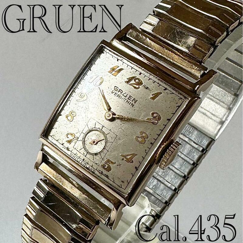 606 グリュエン/べリシンCal.435金張り10KGF腕時計メンズ手巻きレディース1940年代17石GRUENアンティーク/レクタン/スクエア