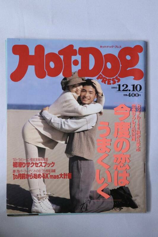 講談社 Hot-Dog press ホットドッグ・プレス 1993年 平成5年 12月号 今度の恋はうまくいく 初滑りサクセスブック
