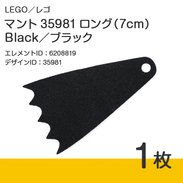 LEGO レゴ 正規品 マント 35981 ロング（7cm）／黒／ブラック 1枚【新品】