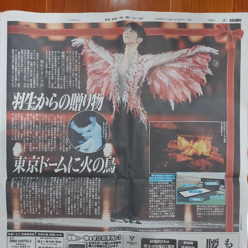 日刊スポーツ　スポーツ新聞　羽生結弦　2023.2.27