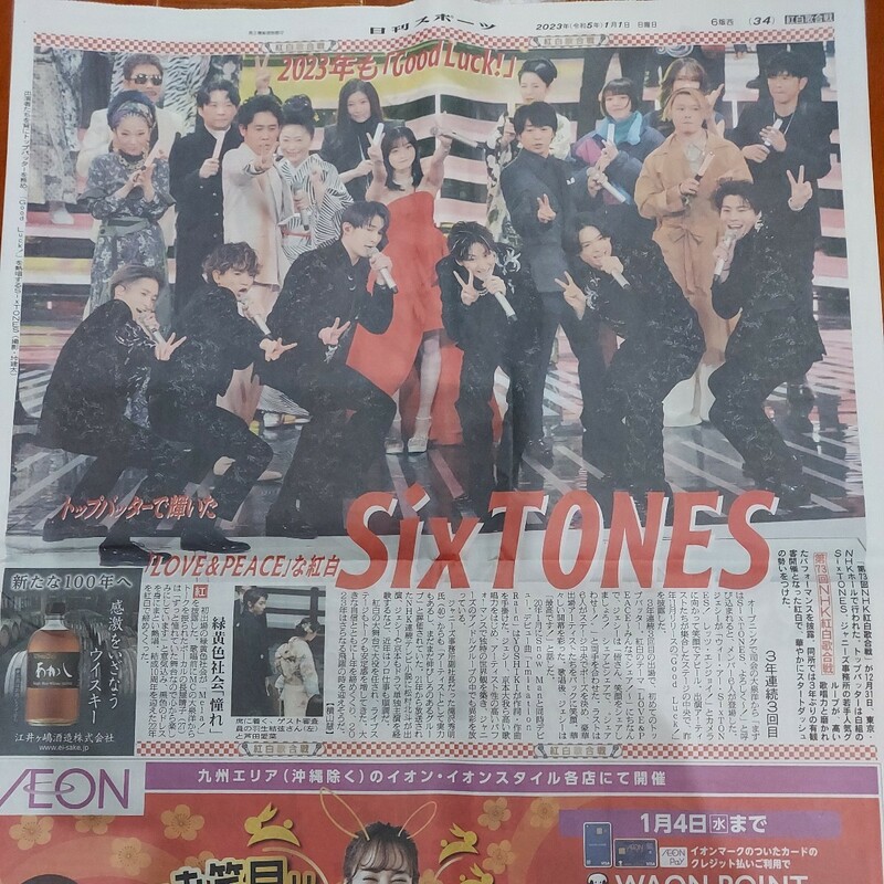 日刊スポーツ　スポーツ新聞　SixTONES　2023.1.1