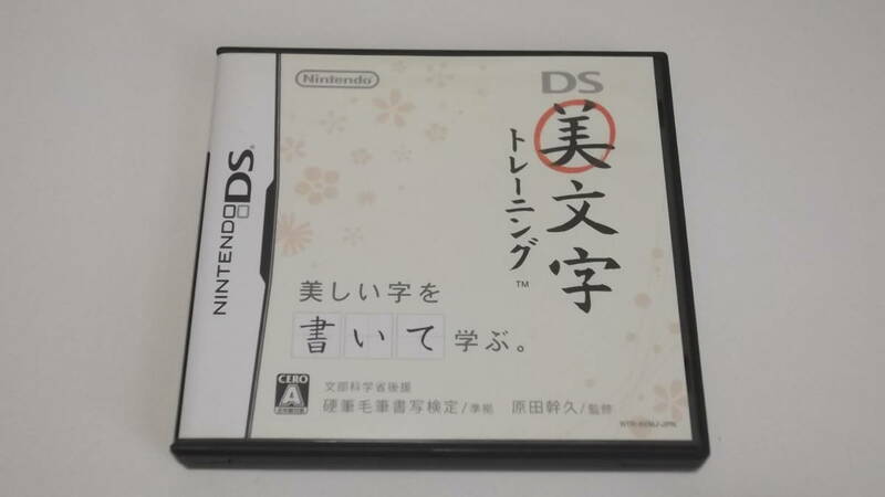 ☆中古☆ＤＳソフト☆ＤＳ美文字トレーニング☆