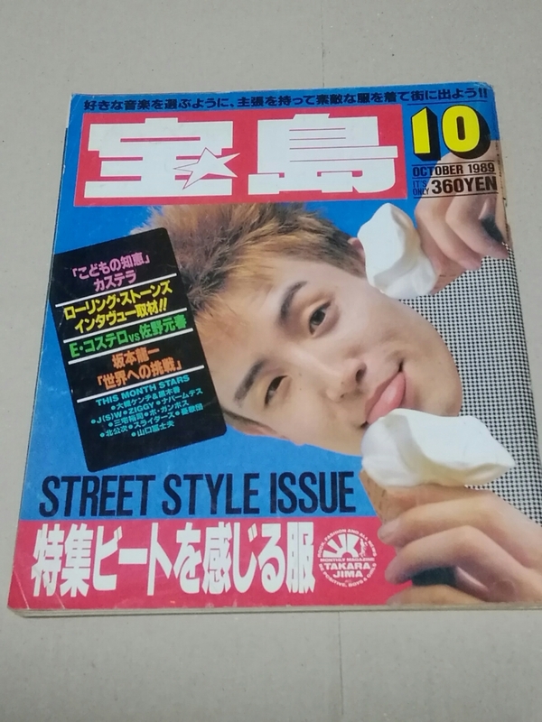 宝島　1989年10月号　表紙　カステラ　インタビュー、坂本龍一、ARB、山口冨士夫、ユニコーン、佐野元春、エルビスコステロ