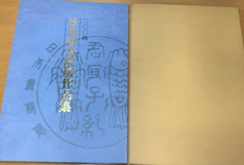 ★レア［二〇〇四　日本書芸院展作品集］　2004　光宗道子　清少納言　夕顔は　須崎海園　良寛　良晨行小逍遙