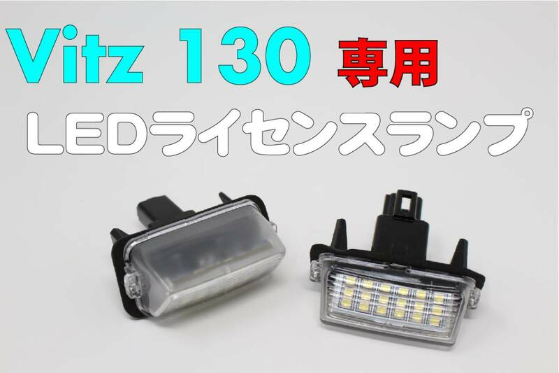 ヴィッツ 130系 NHP130 KSP130 専用設計 LEDライセンスランプユニット 36連 SMD ナンバー灯 バルブ ライト 電球 T10 【HL13T58】