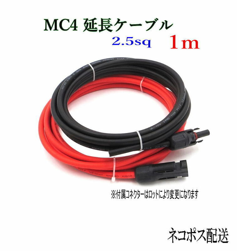 ソーラーケーブル延長ケーブル MC4 コネクタ付き 1m 2.5sq 赤と黒2本セット/ケーブル径5.3mm