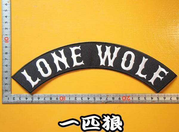 大きな刺繍アイロンワッペン アップリケ パッチ【LONE WOLF・一匹狼】大きい バイカー ハーレー アメリカン 革ジャン 革ベスト エンブレム