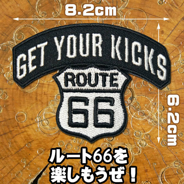 刺繍アイロンワッペン【RUTE66 GET YOUR KICKS/ルート６６を楽しもうぜ！】黒 ヨコ8.2cm タテ6.2cm パッチ アメカジ アメリカン