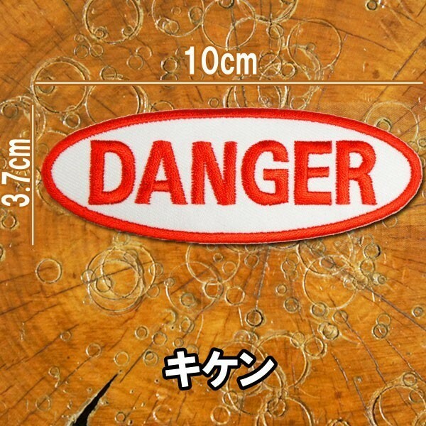 刺繍アイロンワッペン パッチ【DANGER/キケン】赤 白 英語 単語 文字 アメカジ サイン 標識 バイカー 車 アメ車 バイク オートバイ