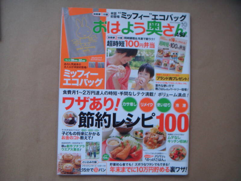 おはよう奥さん　2010年１０月 　ワザあり！節約レシピ１００　タカ５５