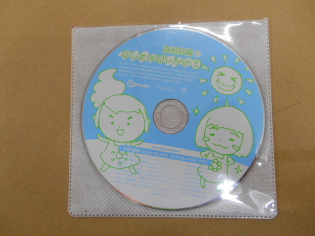 高垣彩陽のあしたも晴レルヤ2　初回生産限定盤特典DISC ケース無し　 CD　　ビ田8