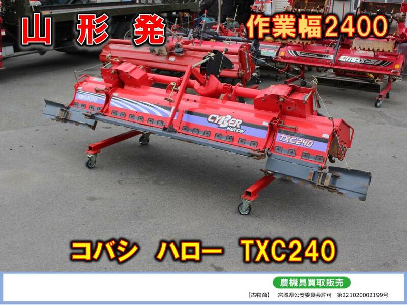 ●○山形発 コバシ 中古 ハロー TXC240○●