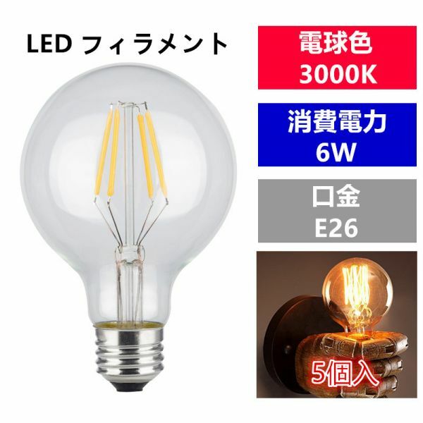 (5個セット) LED 電球フィラメント型E26口金 クリア広角360度エジソン球6W 電球色G80