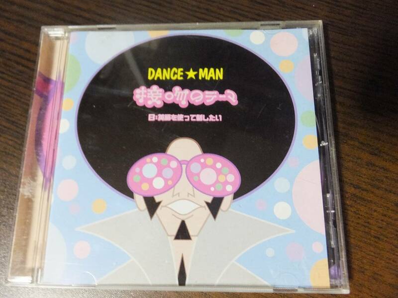 DANCE☆MAN ダンス☆マン / 接吻のテーマ　(Earth,Wind & Fireの「SEPTEMBER」のカバー)