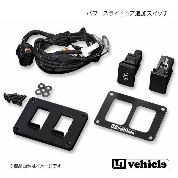 UI vehicle ハイエース 200系 パワースライドドア追加スイッチ ハイエース 200系 4型～4型最終(6型) 2穴パネルキット(片側スライドドア) a