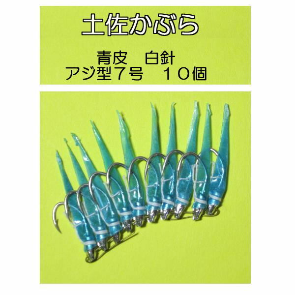 【 土佐かぶら 】★ 青皮　白針アジ型７号 １０本 ★林釣漁具