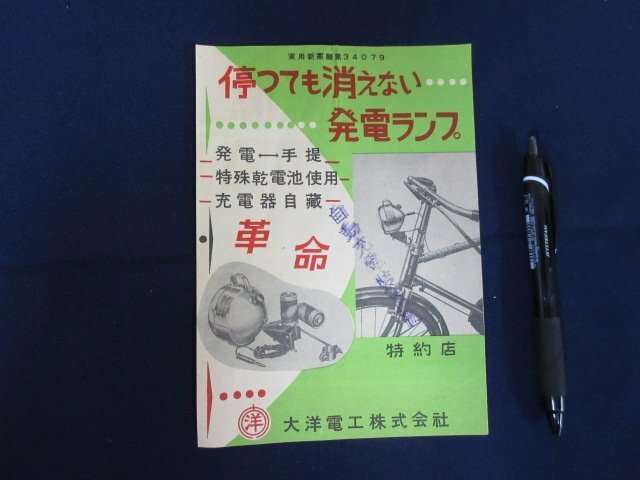 当時物「発電ランプ　自動充電装置」大洋電工　チラシ　カタログ　昭和レトロ　自転車　発電装置　送料無料！