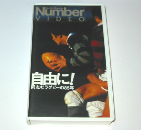 ラグビー・ビデオ 「自由に!同志社ラグビーの85年」