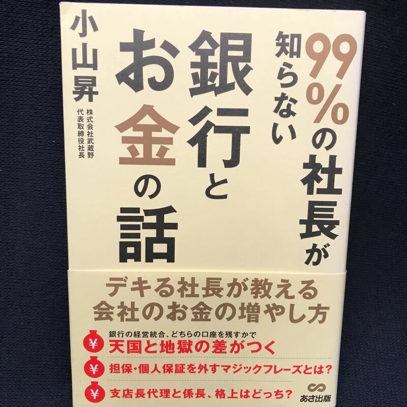 99%の知らない銀行とお金の話 小山昇 ○美品