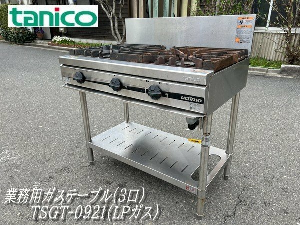 Ψ綺麗【 tanico / タニコー 2015年購入 業務用ガステーブル TSGT-0921 LPガス ウルティモシリーズ 厨房機器 店舗用品 3口コンロ 】N03248