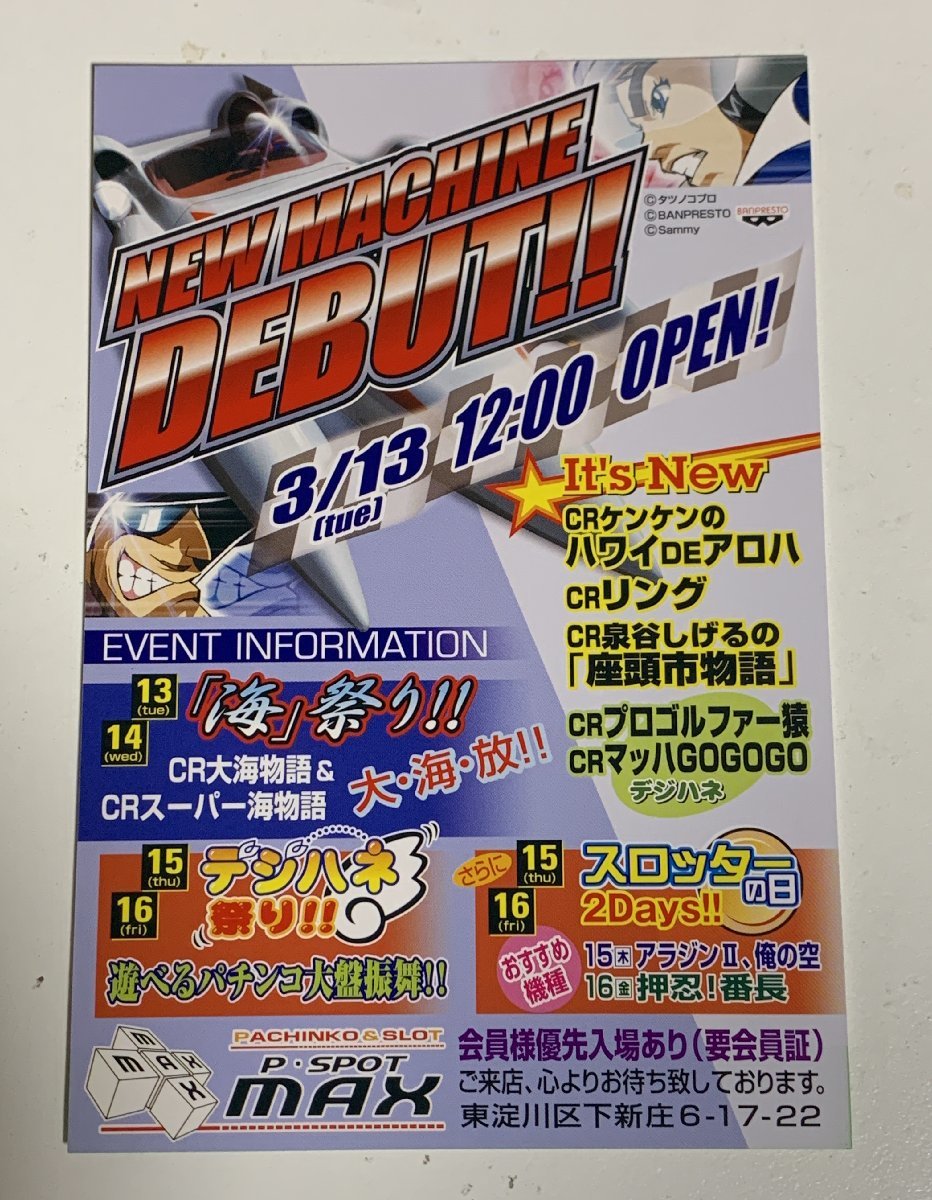 ▼ポストカード パチンコ CRマッハGOGOGO