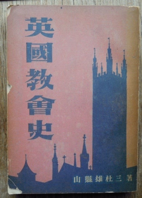 英国教会史　　山縣雄杜三c