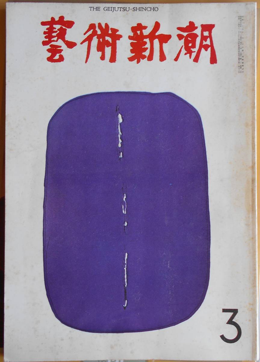 芸術新潮　1970年3月号　才能の発見に賭けた眼