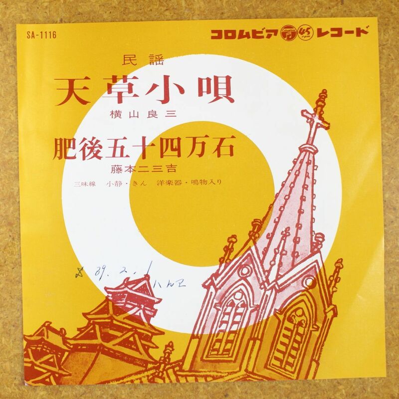 a010/EP/民謡　横山良三「天草小唄」