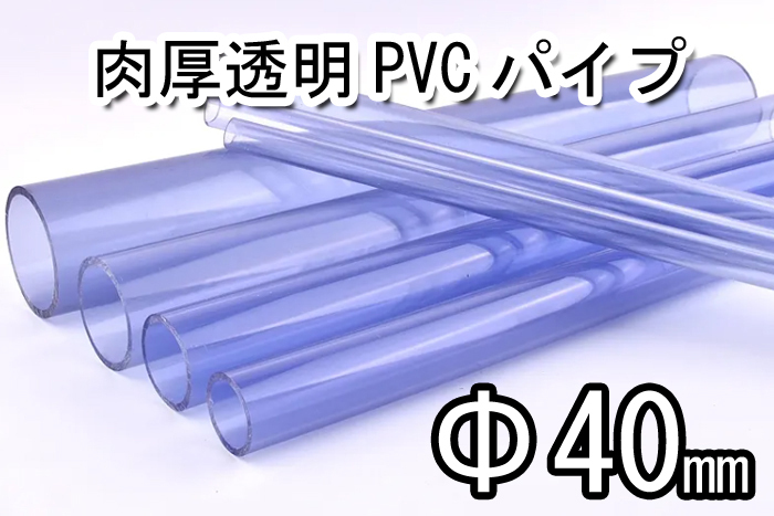 肉厚　透明 ＰＶＣ　パイプ　外径40ｍｍ　長さ50ｃｍ　1本　ＤＩＹ　アクアリウム