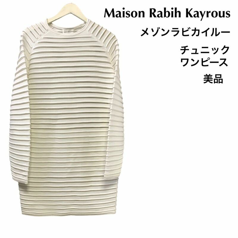 MaisonRabihKayrouz メゾンラビカイルーチュニックワンピース