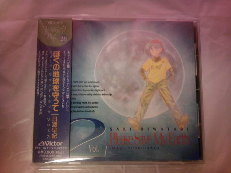 CD ぼくの地球を守って イメージ・サウンドトラック Vol.2