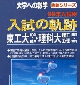 入試の軌跡 東工大 理科大 1999 数学 過去問 （ 1998 ～ 1989 掲載 ）（検索用→ 東京工業大学 東京理科大学 赤本 ）（ 前期 後期 掲載 ）