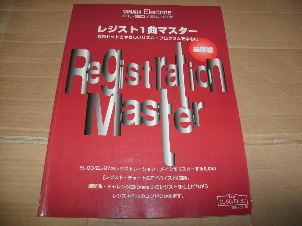 送料込み レジスト1曲マスター 基礎編 FD付き ヤマハエレクトーン EL-90/EL-87