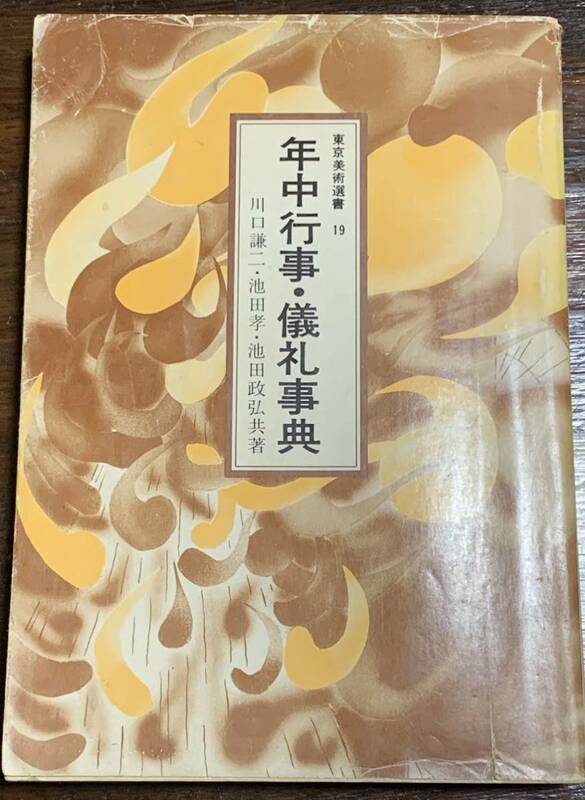 年中行事・儀礼辞典　 東京美術選書 19 昭和53年12月25日 初版第一刷発行