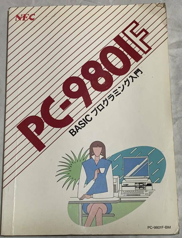 NEC PC-9801F BASIC プログラミング