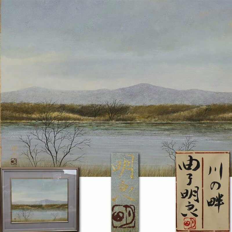 《源》【即決・送料無料】日本画家 曲子明良 自筆『川の畔』・共シール/額装・タトウ箱付