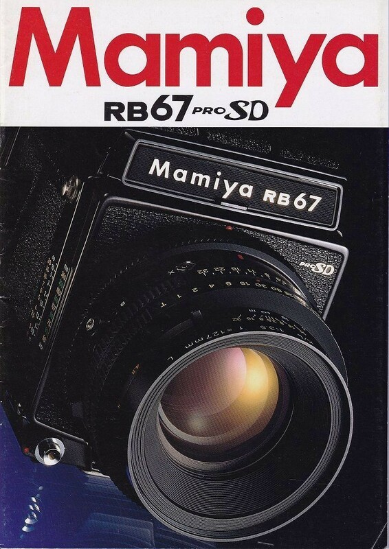 Mamiya マミヤ RB67 pro SD の カタログ/1999.4(極美品)