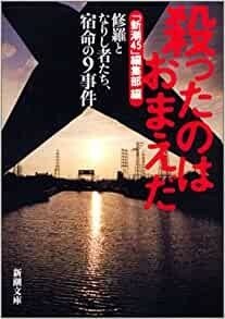 ◎◎☆実話☆殺ったのはおまえだ―修羅となりし者たち、宿命の9事件 (新潮文庫) 文庫 「新潮45」編集部 (編集)◎◎