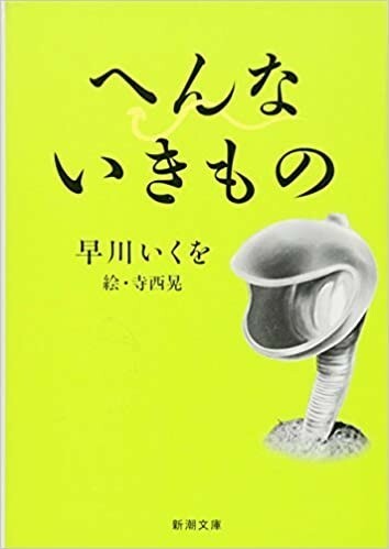 ◎◎☆へんないきもの (新潮文庫) 文庫 早川 いくを (著)☆◎◎