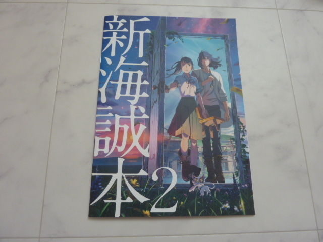 ★非売品　新海誠本2　すずめの戸締まり 入場者特典★