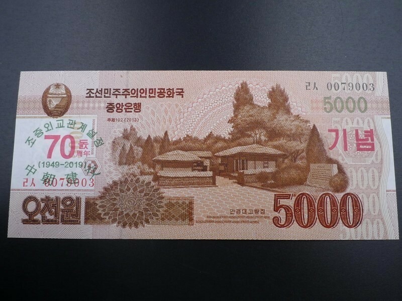 未使用 旧紙幣 アジア 北朝鮮 5000ウォン 2013年 万景台金日成生家