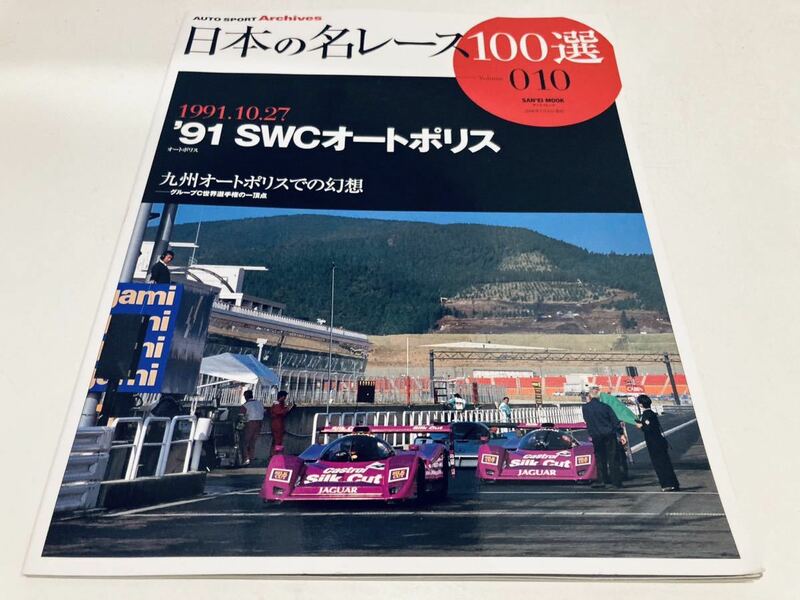 【送料無料】日本の名レース100戦 010 1991 SWC オートポリス