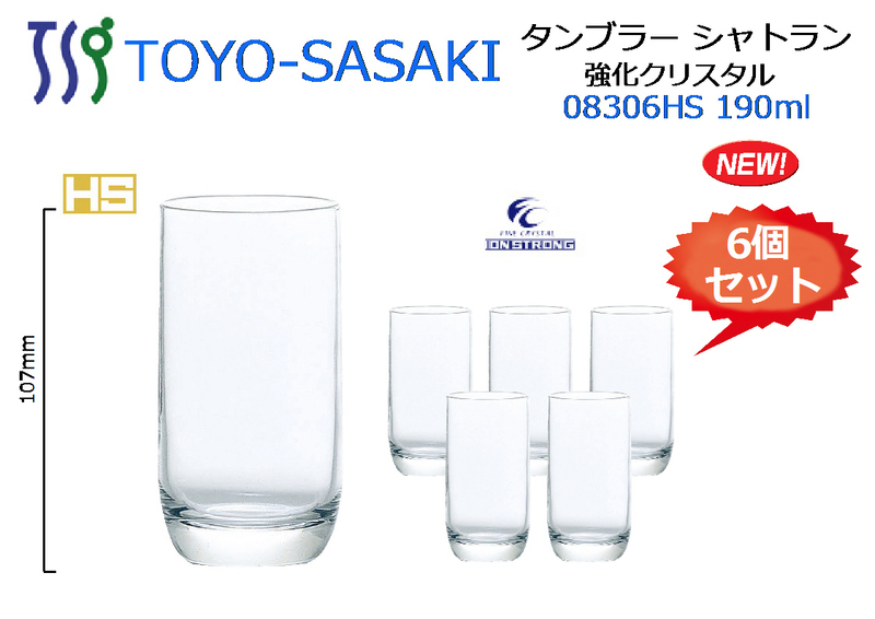 【6個セット】東洋佐々木クラス：タンブラー シャトラン 業務用◆08306HS 190ml★新品